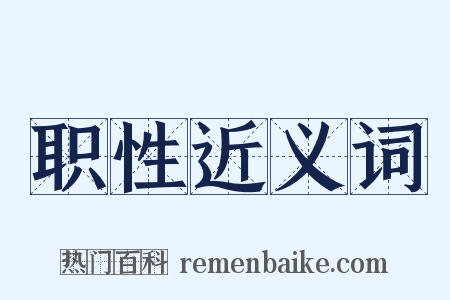 职性近义词是什么意思的图片